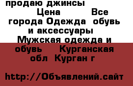 продаю джинсы joop.w38 l34. › Цена ­ 900 - Все города Одежда, обувь и аксессуары » Мужская одежда и обувь   . Курганская обл.,Курган г.